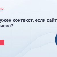 Зачем нужен контекст, если сайт в ТОПе поиска?