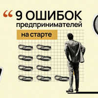 9 ошибок, которые совершают многие предприниматели на старте