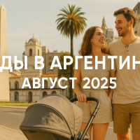 Роды в Аргентине: последние новости (август 2025)