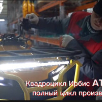 Производство квадроцикла Ирбис ATV200: полный цикл