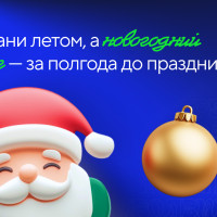 Готовь сани летом, а новогодний брендинг — за полгода до праздников
