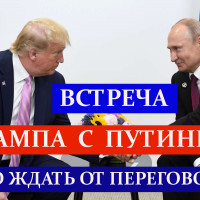 Как встреча Путина и Трампа на Аляске повлияет на курсы валют