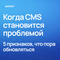 Какие риски таит устаревшая CMS: кейсы из практики техподдержки