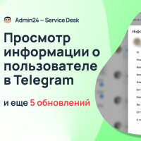 Просмотр информации о пользователе в Telegram и другие обновления Admin24