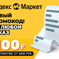 15.08! Промокоды Яндекс Маркет 2025! На Первый заказ и Повторный скидки, купоны и акции от Market.yandex.ru!!