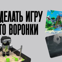 Как геймификация ломает скучные воронки и влюбляет в ваш продукт. Превращаем воронку эксперта или онлайн-школы в игровую воронку