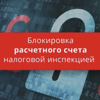 5 способов избежать блокировки расчетного счета при сдаче отчетности