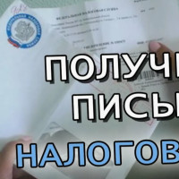Какие письма приходят от налоговой? Требования, уведомления, решения