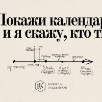 «Покажи календарь — и я скажу, кто ты»