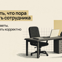 Как понять, что пора увольнять сотрудника