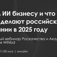 Зачем ИИ бизнесу и что с ним делают российские компании в 2025 году