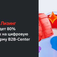 Альфа-Лизинг переведет 80% закупок на цифровую платформу B2B-Center
