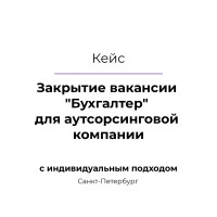 Закрытие вакансии «Бухгалтер» для аутсорсинговой компании в Санкт-Петербурге