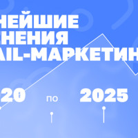 Изменения в email-маркетинге: как ИИ изменил рассылки за 5 лет