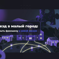 Переезд в малый город: как открыть франшизу в новой жизни