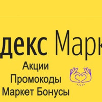 19.08! Промокод Яндекс Маркет на первый заказ и повторный в Августе 2025: Акций, купоны на скидку до 50% и распродажи на все категории товаров от market.yandex.ru!