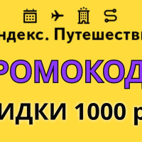 18.08! Промокоды Яндекс Путешествия Август 2025 на первое бронирование — Купоны со скидкой до 8000 рублей в приложении travel yandex