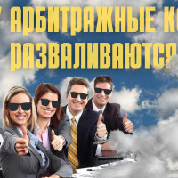 Почему арбитражные команды разваливаются и как этого избежать?