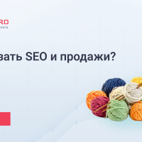 Как связать SEO и продажи?