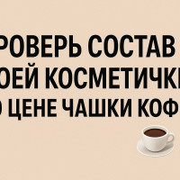 Проверь состав своей косметички по цене чашки кофе ☕💄