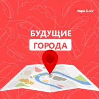 ГОРОДА ДЛЯ СЛЕДУЮЩЕГО ОТКРЫТИЯ