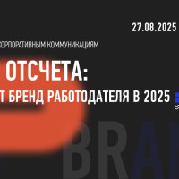 В Ассоциации менеджеров обсудят роль специалиста по развитию бренда работодателя