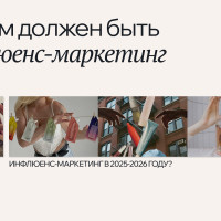 Каким должен быть инфлюенс-маркетинг в 2025-2026 году?
