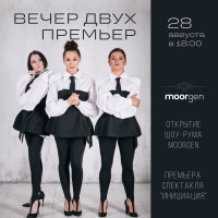 Вечер двух премьер – премьера спектакля «Инициация» и открытие шоурума Moorgen
