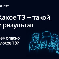 Чем опасно плохое ТЗ: ошибки, которые стоят бизнесу х3 раза дороже проекта