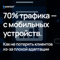Сколько клиентов теряют компании каждый день из-за неудобного сайта?