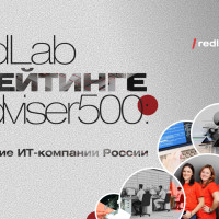 TAdviser включил RedLab в число 500 крупнейших ИТ-компаний России