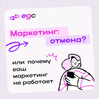 Почему ваш маркетинг не работает?