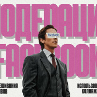 Как смешивание креативов помогает пройти модерацию в Facebook?