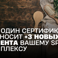 Как один сертификат приносит +3 новых клиента вашему SPA-комплексу