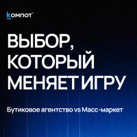 Бутиковое агентство vs Масс-маркет. Какой выбор ускорит ваш бизнес?