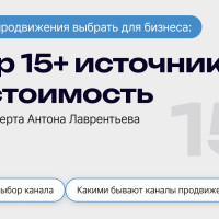 Какой канал продвижения выбрать для бизнеса: обзор 15+ источников и их стоимость