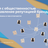 Связи с общественностью и управление репутацией бренда