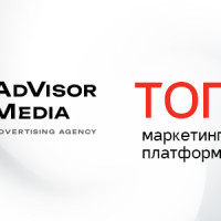 ТОП-10 маркетинговых платформ для эффективных кампаний по версии AdVisor Media