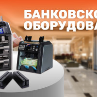 Что такое банковское оборудование
