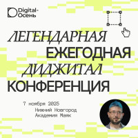 Digital-осень 2025