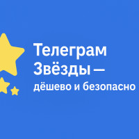 Купить звезды Телеграм: где дешевле и безопасно в 2025