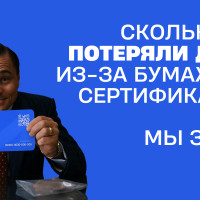 Сколько вы потеряли денег из-за забытых бумажных сертификатов? Мы знаем!