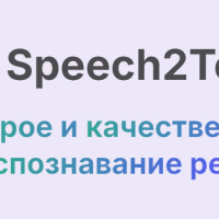 Как я попробовала партнёрку Speech2Text и заработала первые деньги