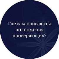 Где заканчиваются полномочия проверяющих? Пределы контрольно-надзорных мероприятий