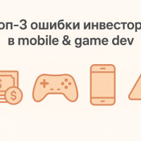 Топ-3 ошибки инвесторов в mobile & game dev