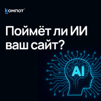 Что нужно сделать, чтобы вас &ldquo;понял&rdquo; и показал ИИ