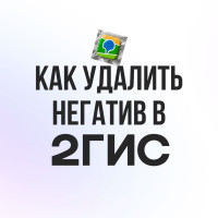 Удаление отзыва в 2ГИС: алгоритм, советы и подводные камни