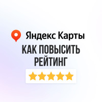 Как поднять рейтинг компании на Яндекс.Картах: полезные лайфхаки и секретные фичи