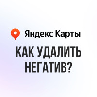 Удаляем негатив с Яндекс Карт: пошаговая инструкция для владельцев и маркетологов