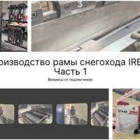 Производство рамы снегохода IRBIS. Часть первая